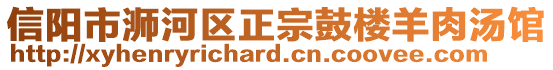 信陽市浉河區(qū)正宗鼓樓羊肉湯館