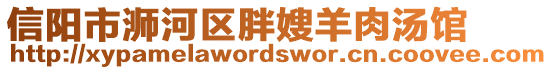 信陽市浉河區(qū)胖嫂羊肉湯館