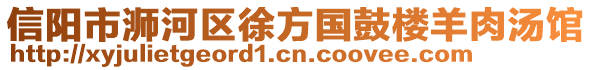 信陽市浉河區(qū)徐方國鼓樓羊肉湯館