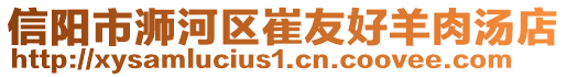 信陽市浉河區(qū)崔友好羊肉湯店