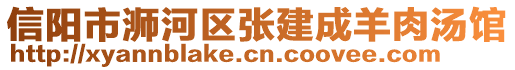 信陽市浉河區(qū)張建成羊肉湯館