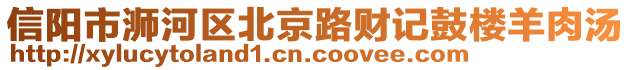 信陽市浉河區(qū)北京路財記鼓樓羊肉湯