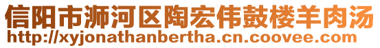 信陽市浉河區(qū)陶宏偉鼓樓羊肉湯