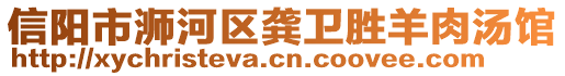 信陽市浉河區(qū)龔衛(wèi)勝羊肉湯館