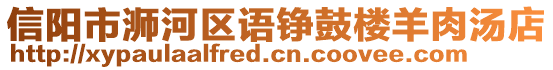 信陽市浉河區語錚鼓樓羊肉湯店