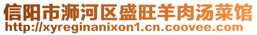 信陽市浉河區(qū)盛旺羊肉湯菜館