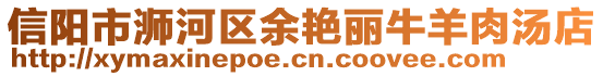 信陽市浉河區(qū)余艷麗牛羊肉湯店