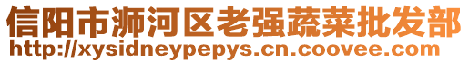 信陽市浉河區老強蔬菜批發部