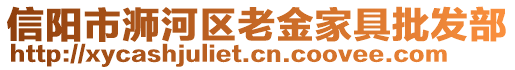 信陽市浉河區(qū)老金家具批發(fā)部