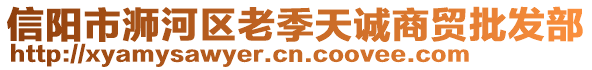 信陽市浉河區(qū)老季天誠商貿(mào)批發(fā)部