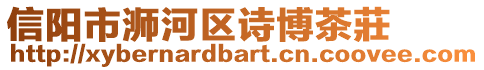 信陽市浉河區詩博茶莊