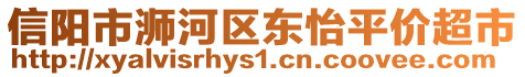 信陽市浉河區(qū)東怡平價超市