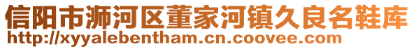 信陽市浉河區(qū)董家河鎮(zhèn)久良名鞋庫