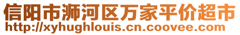 信陽市浉河區(qū)萬家平價超市