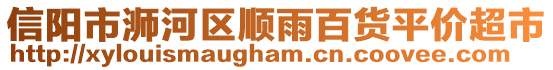 信陽市浉河區(qū)順雨百貨平價超市