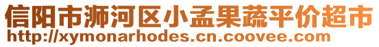 信陽市浉河區小孟果蔬平價超市