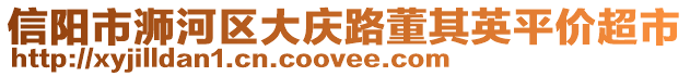 信陽市浉河區大慶路董其英平價超市