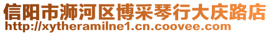 信陽市浉河區(qū)博采琴行大慶路店