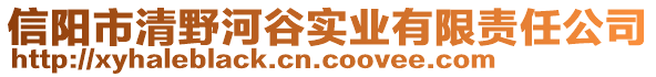 信陽市清野河谷實業(yè)有限責任公司