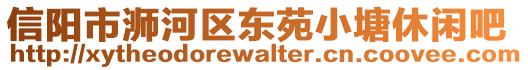 信陽(yáng)市浉河區(qū)東苑小塘休閑吧