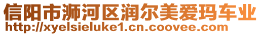 信陽市浉河區(qū)潤(rùn)爾美愛瑪車業(yè)