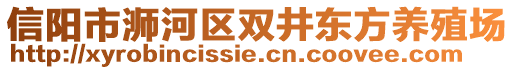 信陽(yáng)市浉河區(qū)雙井東方養(yǎng)殖場(chǎng)