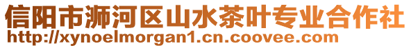 信陽市浉河區(qū)山水茶葉專業(yè)合作社