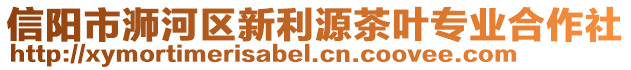 信陽市浉河區(qū)新利源茶葉專業(yè)合作社