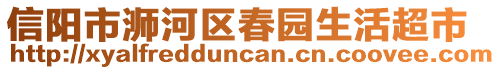 信陽市浉河區(qū)春園生活超市