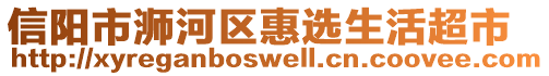 信陽市浉河區(qū)惠選生活超市