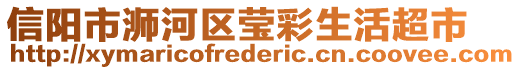 信陽市浉河區(qū)瑩彩生活超市