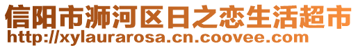 信陽市浉河區(qū)日之戀生活超市