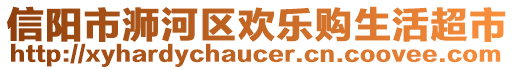 信陽市浉河區(qū)歡樂購生活超市