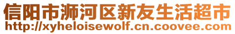 信陽(yáng)市浉河區(qū)新友生活超市