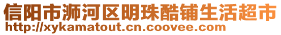 信陽(yáng)市浉河區(qū)明珠酷鋪生活超市