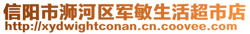 信陽(yáng)市浉河區(qū)軍敏生活超市店