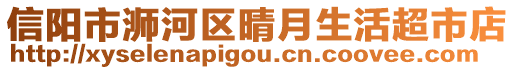 信陽市浉河區(qū)晴月生活超市店