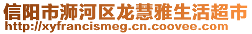 信陽市浉河區(qū)龍慧雅生活超市