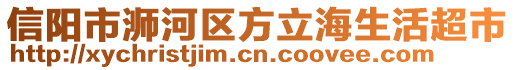 信陽市浉河區(qū)方立海生活超市