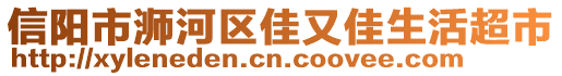 信陽市浉河區(qū)佳又佳生活超市