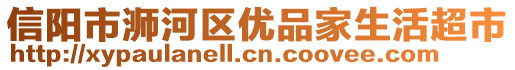信陽市浉河區(qū)優(yōu)品家生活超市