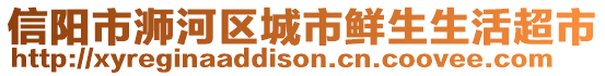 信陽市浉河區(qū)城市鮮生生活超市