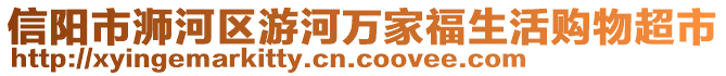 信陽市浉河區(qū)游河萬家福生活購物超市