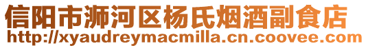 信陽市浉河區楊氏煙酒副食店