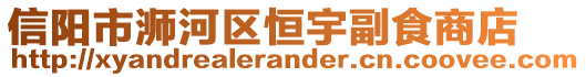 信陽市浉河區(qū)恒宇副食商店