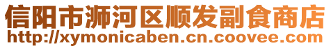 信陽市浉河區(qū)順發(fā)副食商店