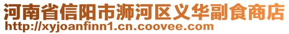 河南省信陽市浉河區(qū)義華副食商店