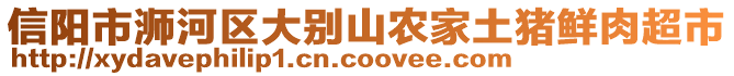 信陽(yáng)市浉河區(qū)大別山農(nóng)家土豬鮮肉超市