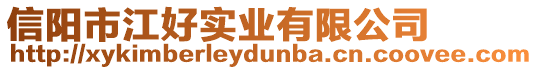 信陽市江好實業(yè)有限公司