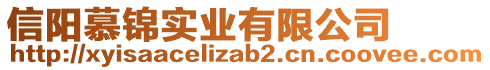 信陽慕錦實業有限公司